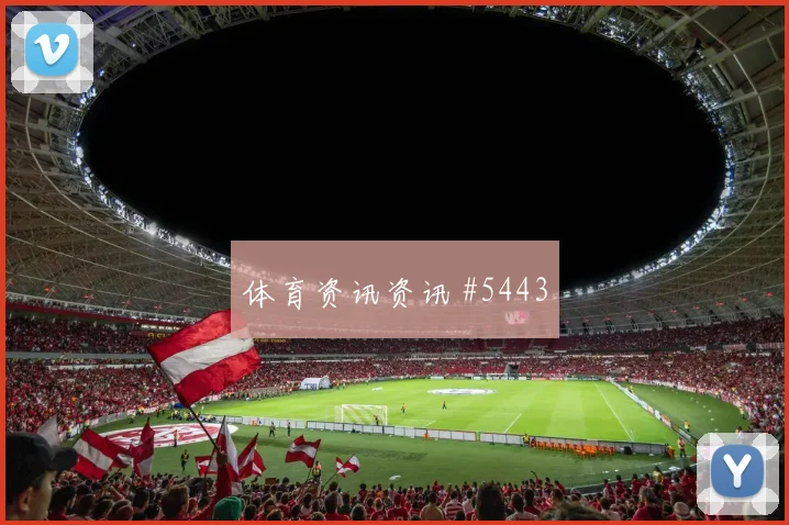 挪威vs法国2026世界杯射门数据