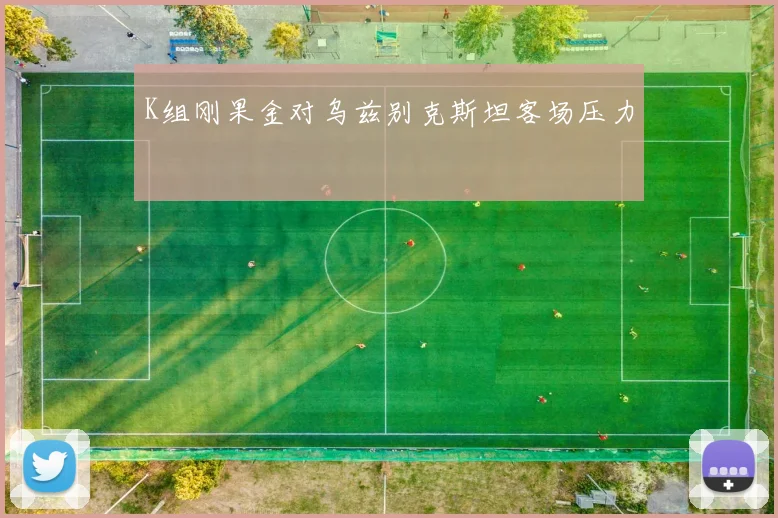 K组刚果金对乌兹别克斯坦客场压力