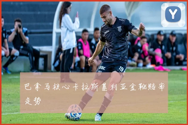 巴拿马核心卡拉斯基利亚金靴赔率走势