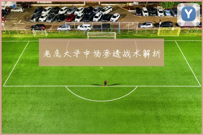 老虎大学中场渗透战术解析