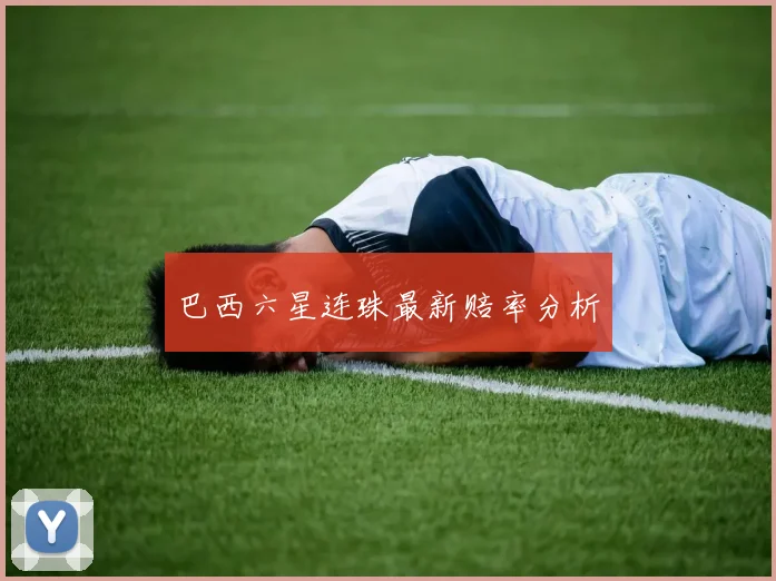 巴西六星连珠最新赔率分析