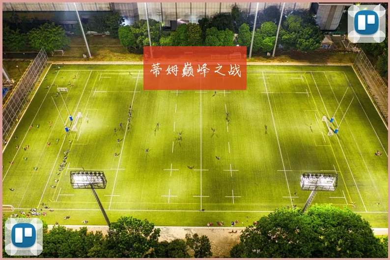蒂姆巅峰之战