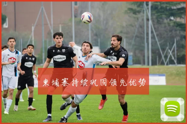 柬埔寨持续巩固领先优势