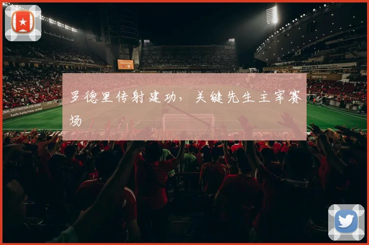 罗德里传射建功，关键先生主宰赛场