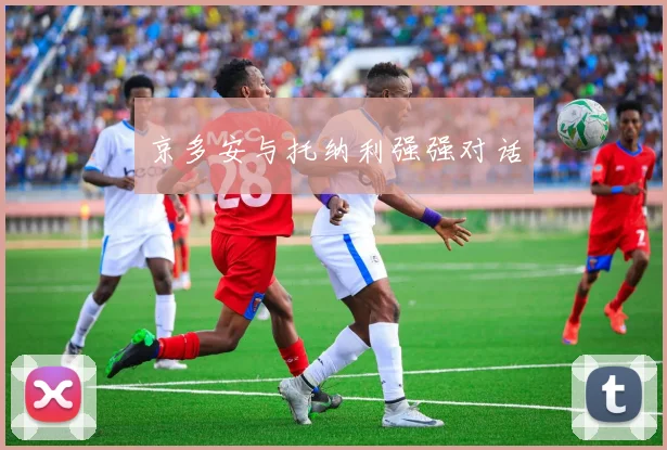 京多安与托纳利强强对话