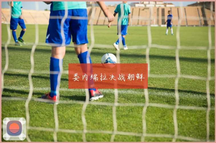 委内瑞拉决战朝鲜