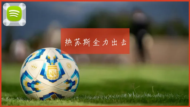 热苏斯全力出击