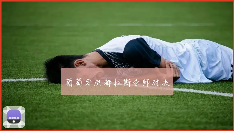葡萄牙洪都拉斯会师对决