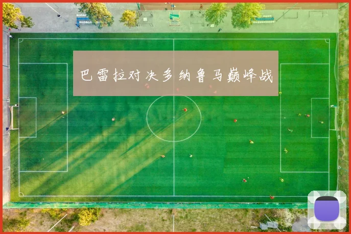 巴雷拉对决多纳鲁马巅峰战