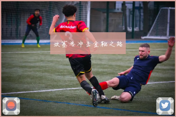 坎塞洛冲击金靴之路