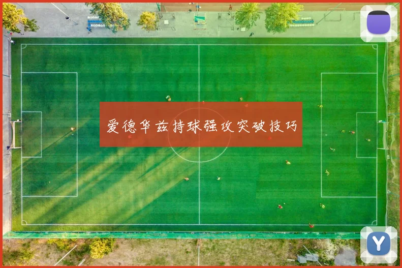 爱德华兹持球强攻突破技巧