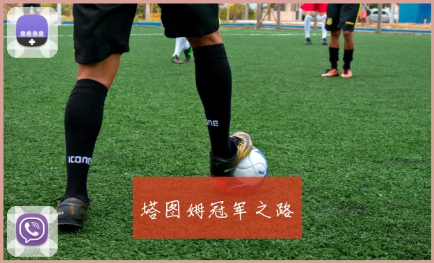 塔图姆冠军之路