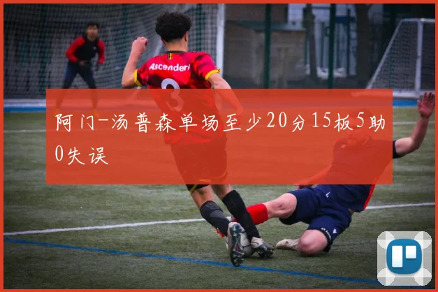 阿门-汤普森单场至少20分15板5助0失误