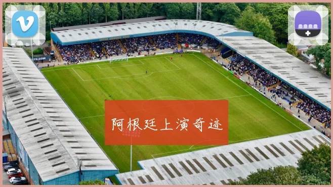 阿根廷上演奇迹
