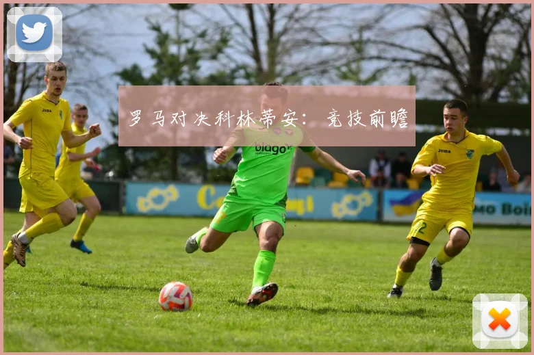 罗马对决科林蒂安：竞技前瞻