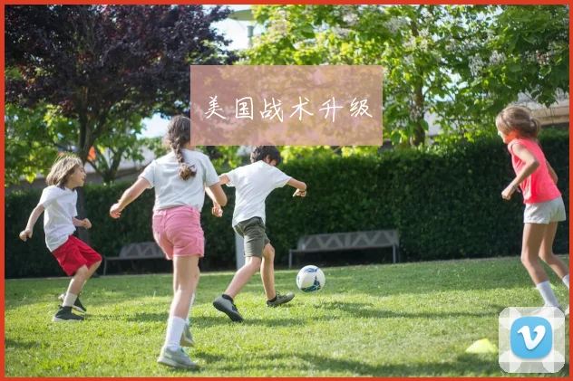 美国战术升级