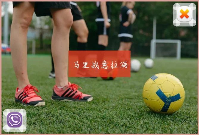 马里战意拉满