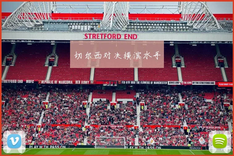 切尔西对决横滨水手