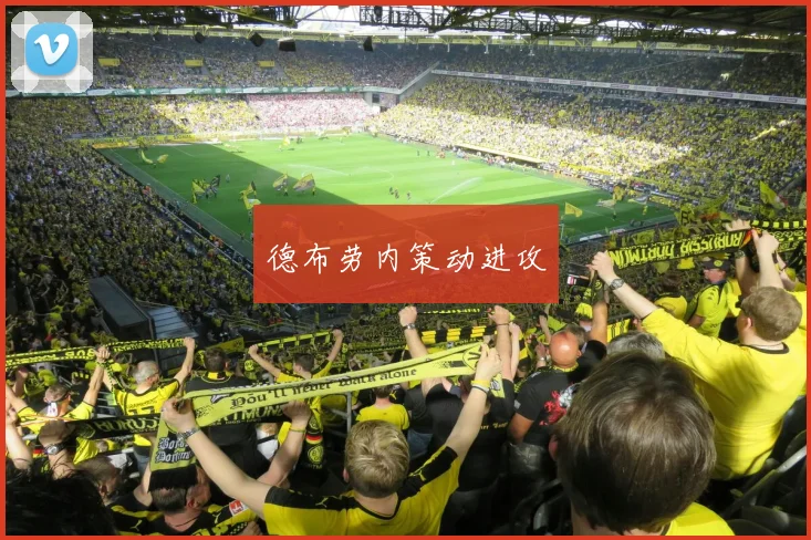 德布劳内策动进攻
