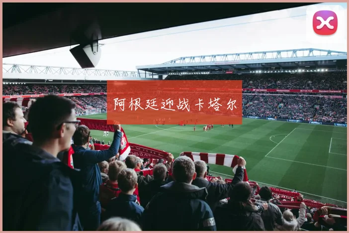 阿根廷迎战卡塔尔