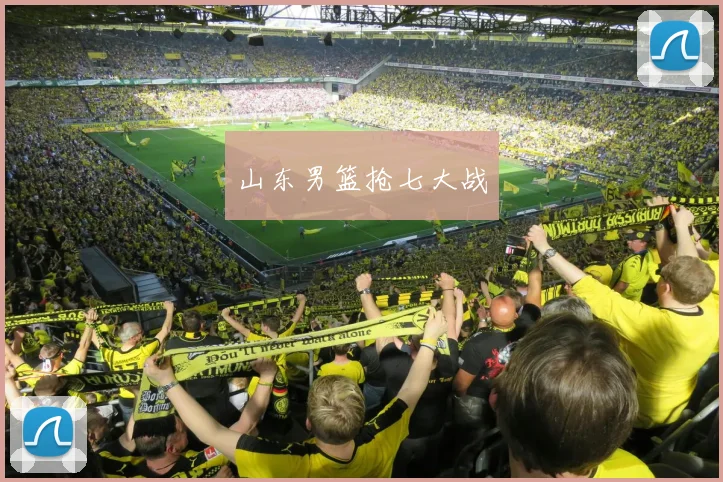 山东男篮抢七大战