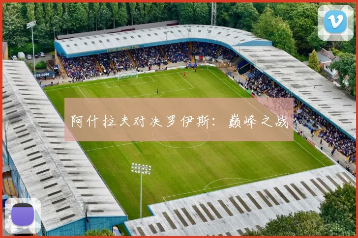 阿什拉夫对决罗伊斯：巅峰之战