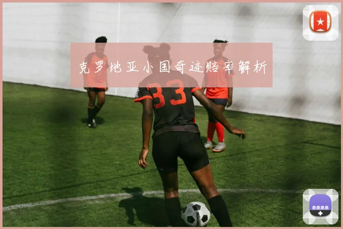 克罗地亚小国奇迹赔率解析