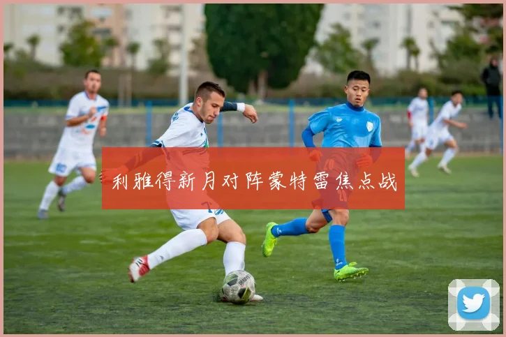 利雅得新月对阵蒙特雷焦点战