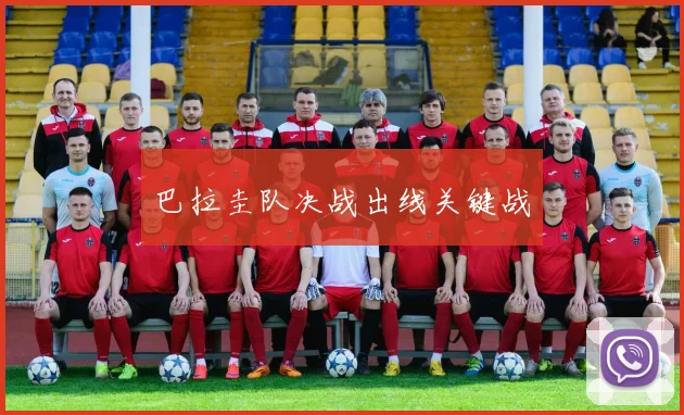 巴拉圭队决战出线关键战