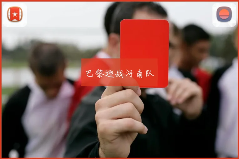 巴黎迎战河南队