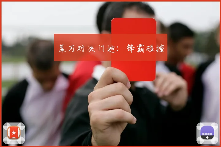 莱万对决门迪：锋霸碰撞