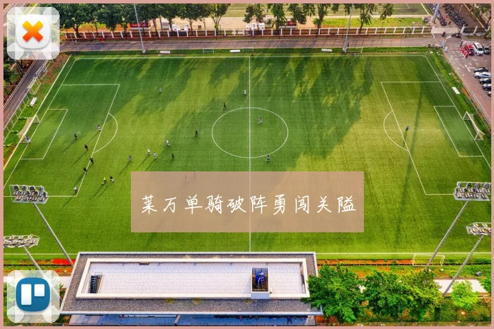 莱万单骑破阵勇闯关隘