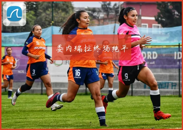 委内瑞拉终场绝平