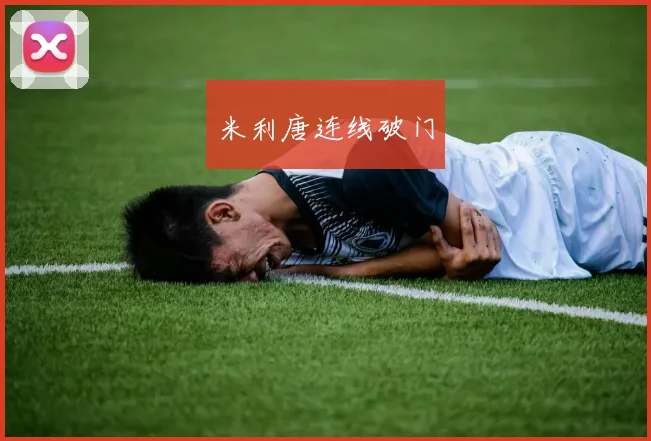 米利唐连线破门