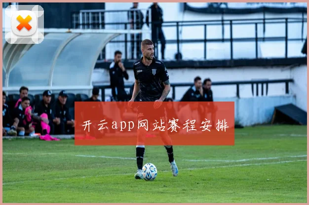 开云app网站赛程安排