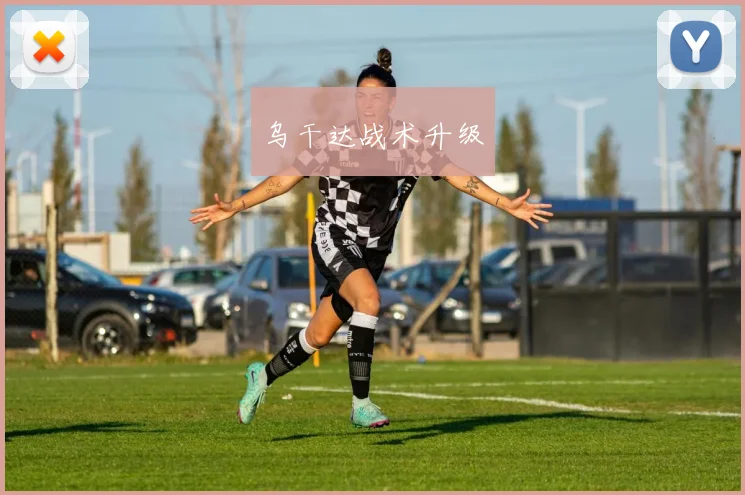 乌干达战术升级