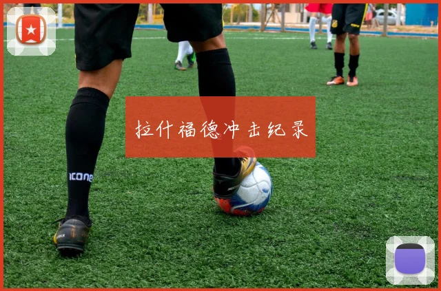 拉什福德冲击纪录