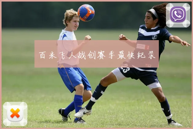 百米飞人战创赛季最快纪录