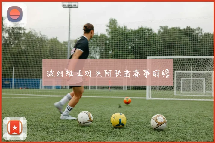 玻利维亚对决阿联酋赛事前瞻