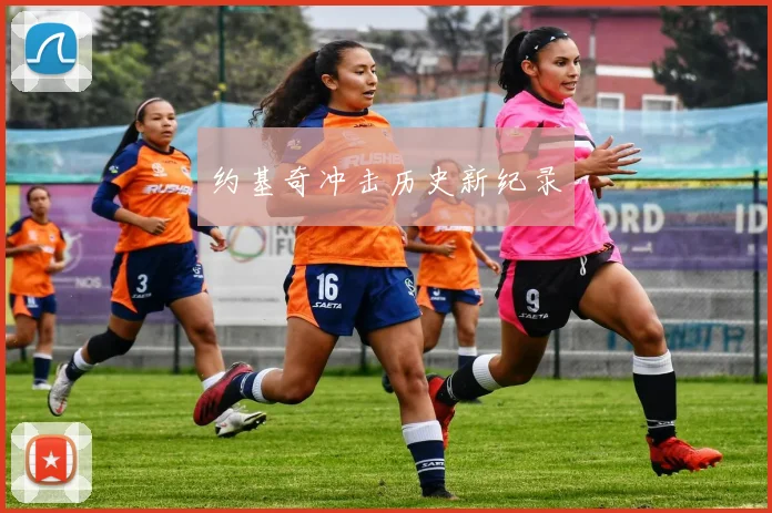 约基奇冲击历史新纪录