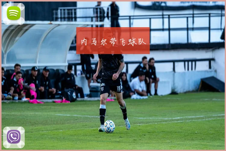 内马尔带飞球队