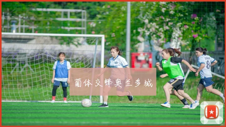 葡体交锋奥兰多城