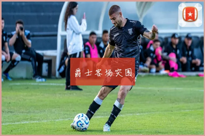 爵士客场突围