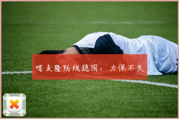 喀麦隆防线稳固，力保不失