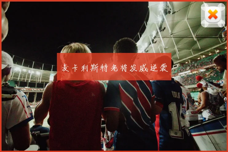 麦卡利斯特老将发威逆袭