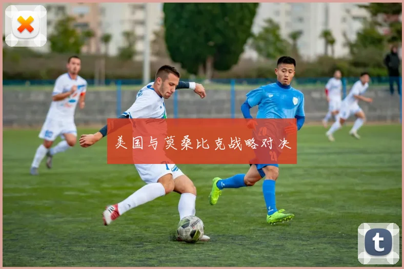 美国与莫桑比克战略对决