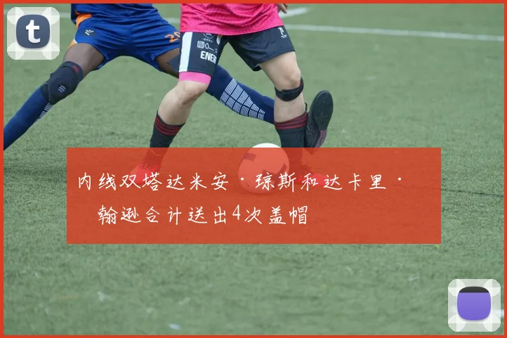 内线双塔达米安·琼斯和达卡里·约翰逊合计送出4次盖帽