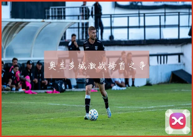 奥兰多城激战榜首之争