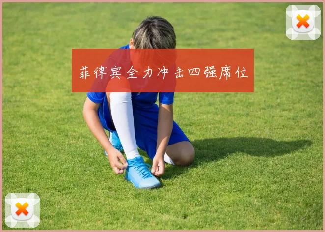 菲律宾全力冲击四强席位