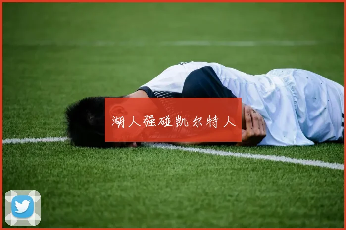 湖人强碰凯尔特人